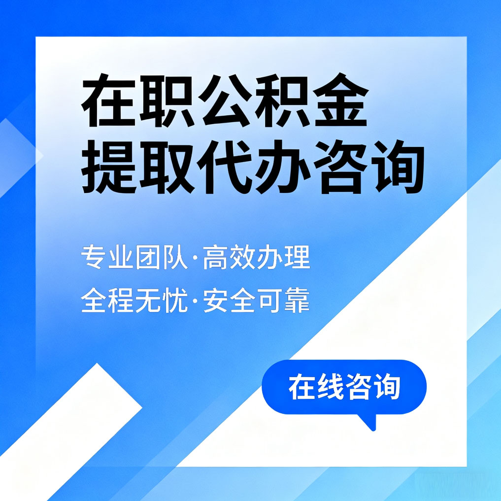 惠州在职公积金提取代办咨询