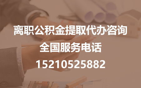 惠州公积金代办需要什么材料？
