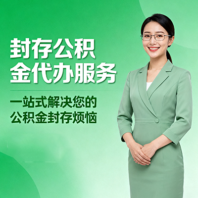 惠州封存公积金代办