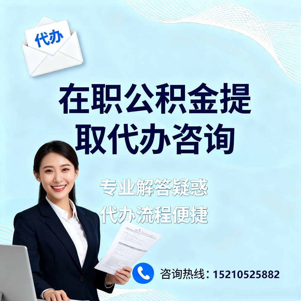 惠州在职公积金代办所需材料