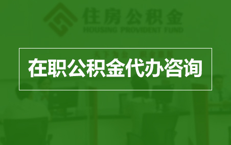 惠州在职人员住房公积金提取指南