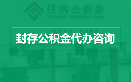 惠州封存公积金代办提取到账时间？