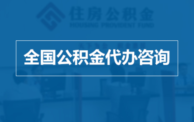 惠州继承人提取公积金需要哪些手续？