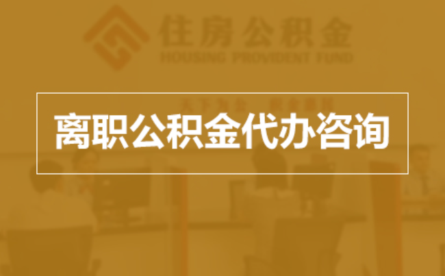 惠州完全丧失劳动能力离职后公积金提取指南