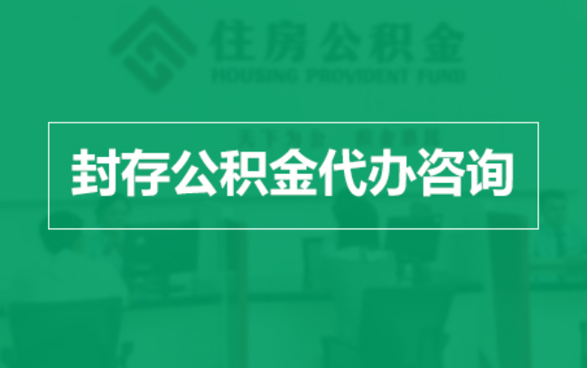 惠州公积金封存提取材料全解析助力资金合理运用