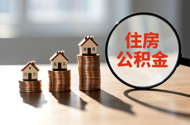 惠州退休人员住房公积金提取指南