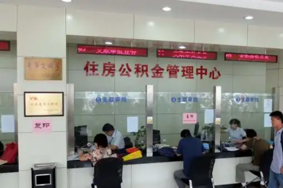 惠州公积金封存提取材料全解析助力资金合理运用