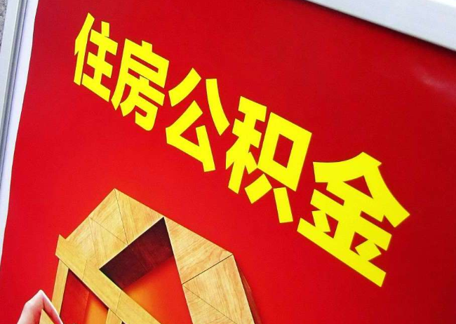 惠州完全丧失劳动能力离职后公积金提取指南