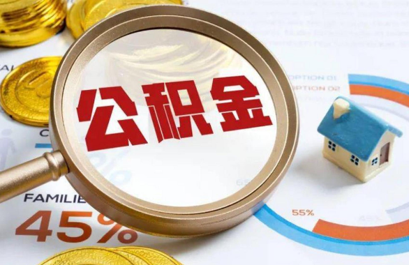 惠州在职住房公积金提取代办条件