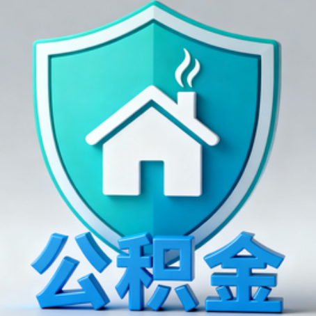 惠州《关于进一步扩大提取住房公积金直付房租业务试点范围的通知》政策解读