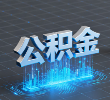惠州重磅！住房公积金提取政策大调整！
