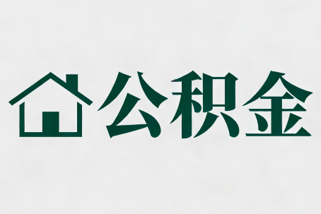 惠州公积金大修提取规范详解