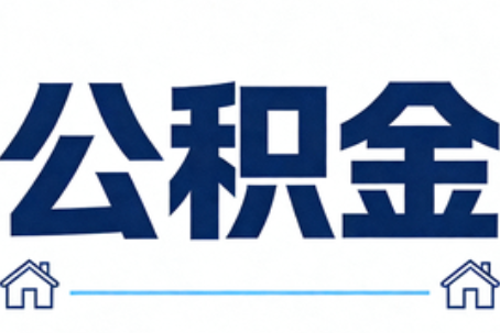 惠州公积金租房提取进入普惠化新阶段