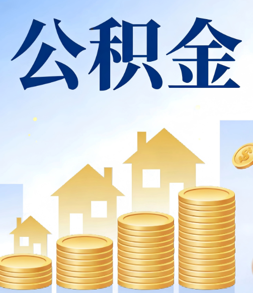 惠州公积金代办行业迎规范化发展新阶段，合规服务成市场主旋律