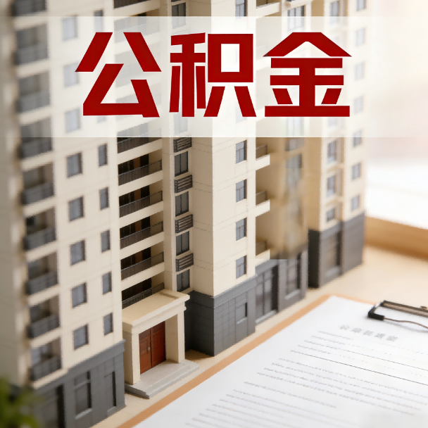 惠州公积金代办服务适用业务类型