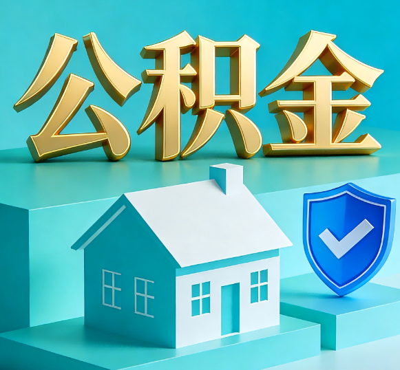 惠州公积金代办全攻略