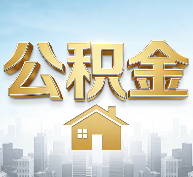 惠州公积金代办委托书怎么写？手把手教你避开5个常见错误
