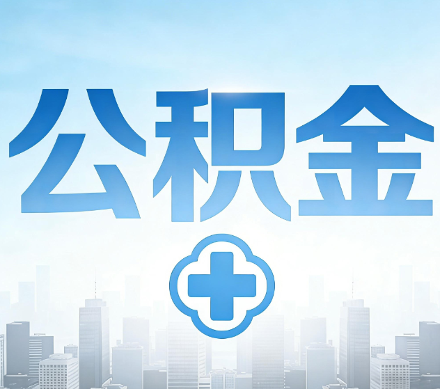 惠州公积金代办，更适合哪些人？