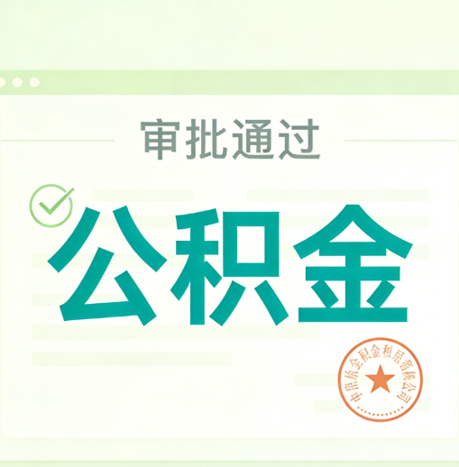 惠州公积金代办的意义