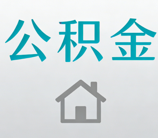 惠州公积金代办流程全攻略：委托他人办理的规范与要求