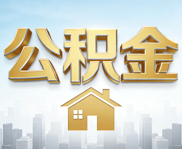 惠州公积金代办应用场景：什么时候需要找专业服务？