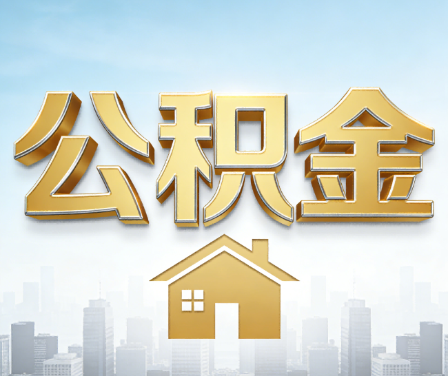 惠州公积金代办的作用