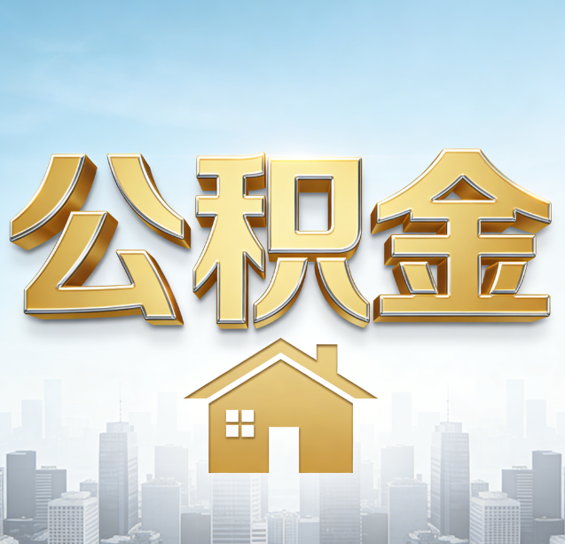 惠州公积金代办行业加速洗牌：合规化与数字化成生存关键