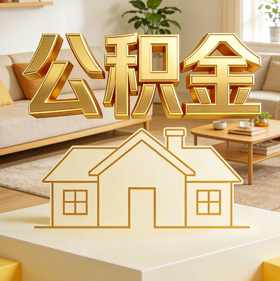 惠州灵活就业人员涌入公积金体系，代办服务迎来“新蓝海”