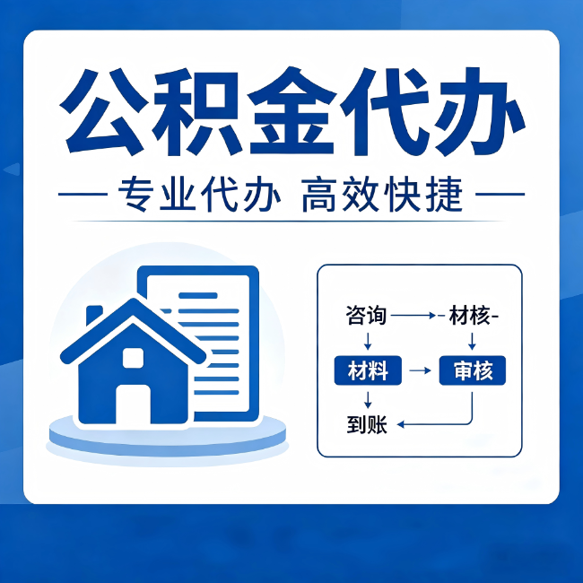 惠州公积金代办的3个“真香”好处：省钱、省心、省力，用对了一次赚回好几倍