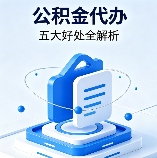 惠州公积金代办到底值不值？这5大好处让你少走弯路