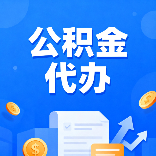 惠州最新公积金政策一个接一个！这些新规别错过