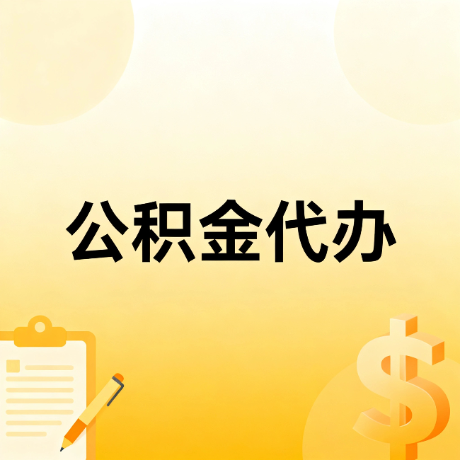 惠州公积金代办：这六种情况，找人办比自已办更划算