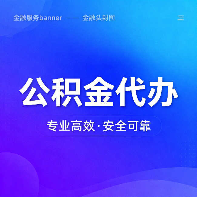 惠州公积金代办：五个常见的认识误区，一次说清楚