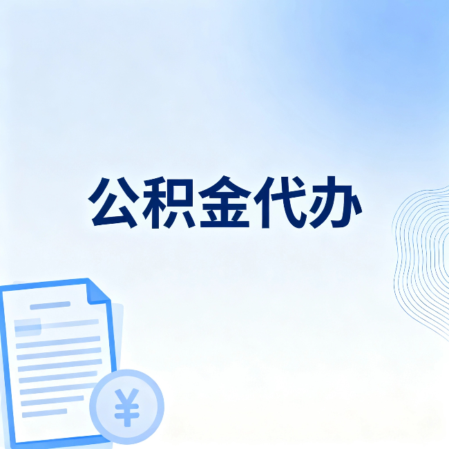 惠州公积金代办：从准备到到账，一个真实案例告诉你差在哪