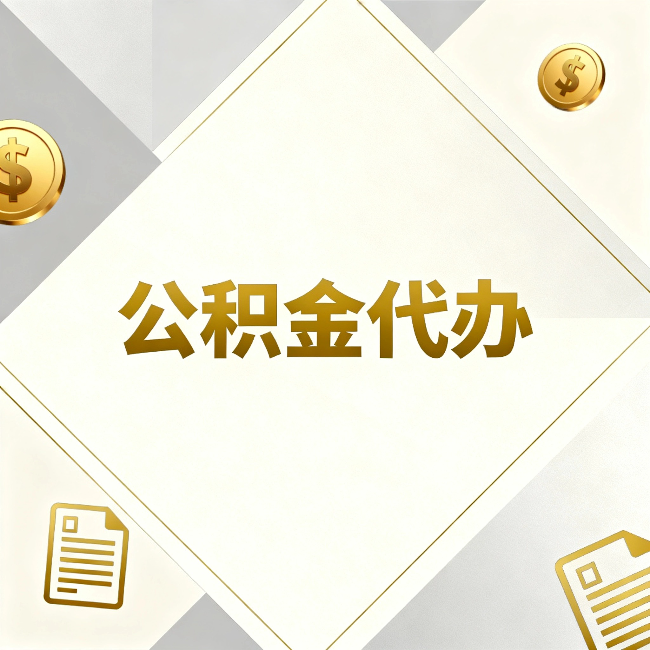 惠州公积金代办：五个你最关心的问题，一次答完