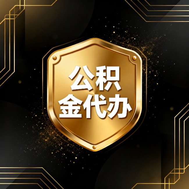 惠州公积金代办：你不敢问的六个问题，今天一次说清楚