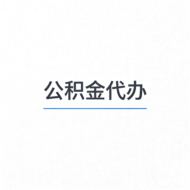 惠州公积金代办：能帮你省下的不只是时间