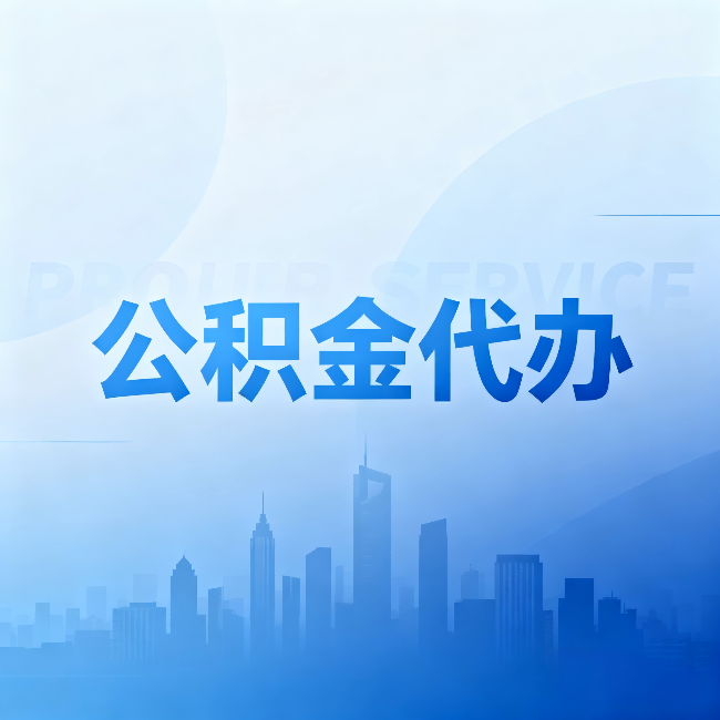 惠州公积金代办:省钱、省时、省心,三个维度算清真实账本