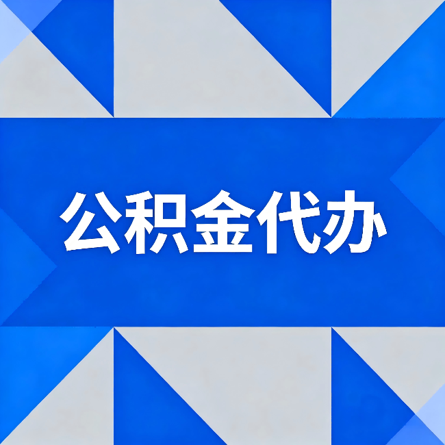 惠州公积金代办:哪些人不适合找代办