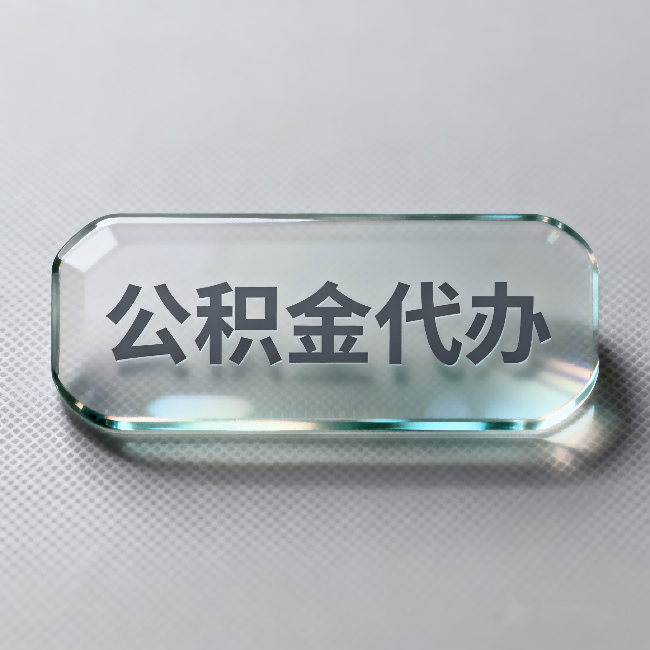 惠州公积金代办:不被退回的秘诀,其实就三点