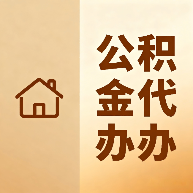 惠州公积金代办:跨省换工作的人,这笔钱别丢了