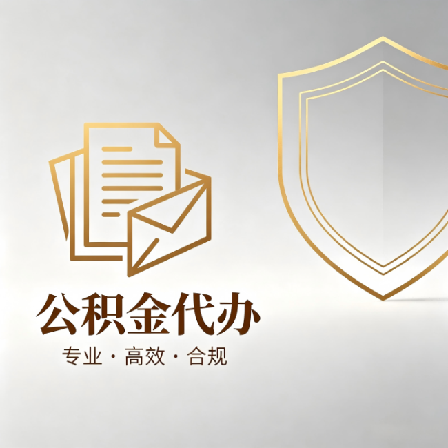 惠州公积金代办:材料准备的门道,你自己很难摸清