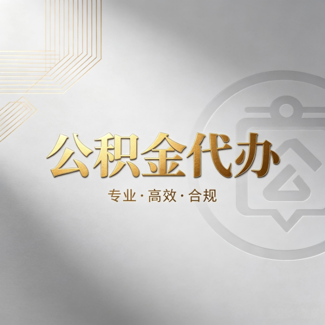 惠州公积金代办:着急用钱时,找人办比你硬撑快多少