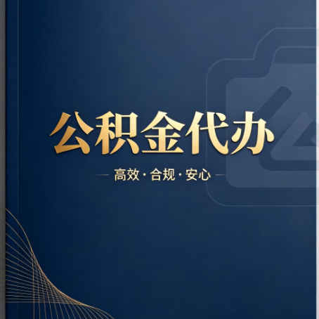 惠州公积金代办:材料不全或丢失,自己很难办