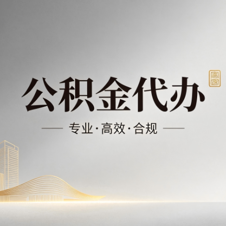 惠州公积金代办:从开始到到账,一个完整流程图
