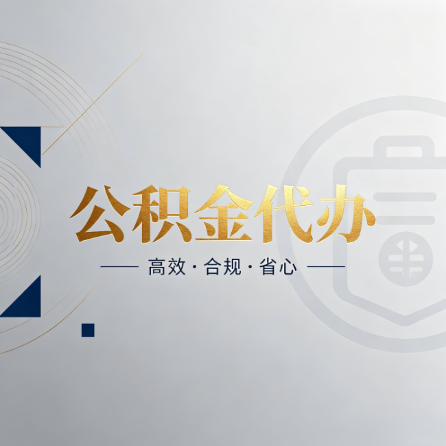 惠州公积金代办:自己办和找人办,到底差在哪