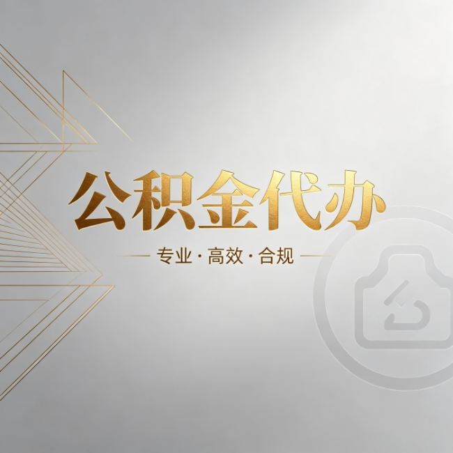 惠州公积金代办：六个问题帮你判断值不值得花钱