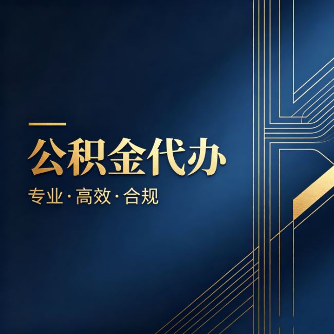 惠州公积金代办：办理前问清楚这五个问题，不会踩坑