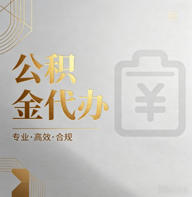 惠州公积金代办：为什么正规机构不能承诺“百分百成功”