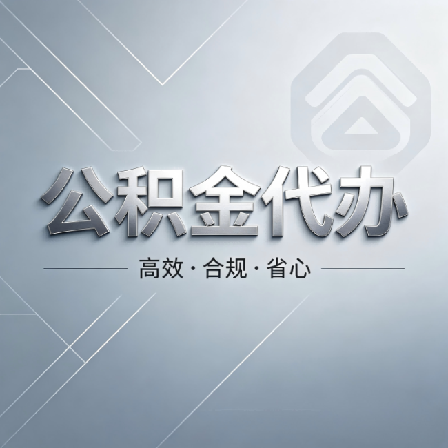 惠州公积金代办：从开始到到账，真实时间线